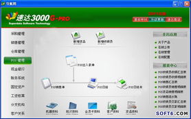 速達3000G Pro商業(yè)版 網(wǎng)絡化企業(yè)管理解決方案與專業(yè)服務支持